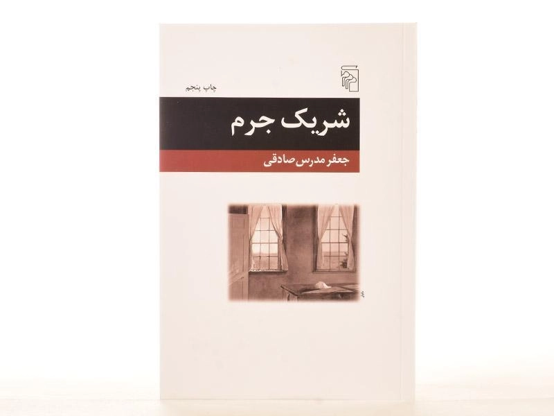 کتاب شریک جرم - جعفر مدرس صادقی - 4