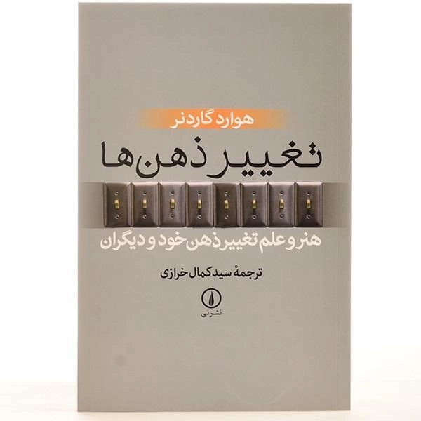 کتاب تغییر ذهن ها - هوارد گاردنر/ کمال خرازی/ نشر نی - 3