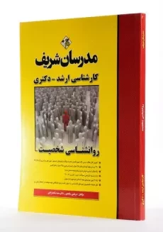 کتاب روانشناسی شخصیت مدرسان شریف - 1