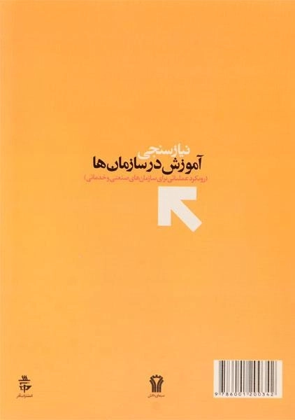 کتاب نیازسنجی آموزش در سازمان ها - نوری - 1