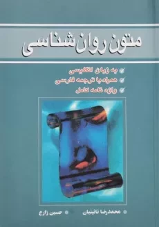 کتاب متون روان شناسی | نائینیان
