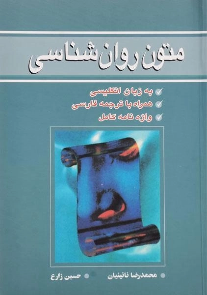 کتاب متون روان شناسی - نائینیان - 0