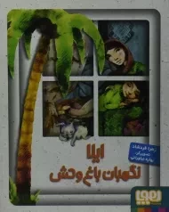 کتاب ایلا نگهبان باغ وحش