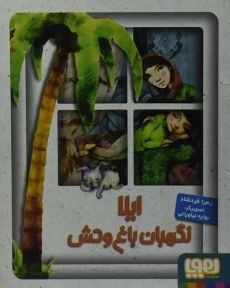 کتاب ایلا نگهبان باغ وحش