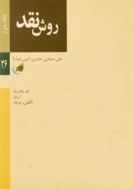 کتاب روش نقد (جلد سوم) | علی صفایی حائری