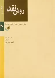 کتاب روش نقد (جلد سوم) | علی صفایی حائری