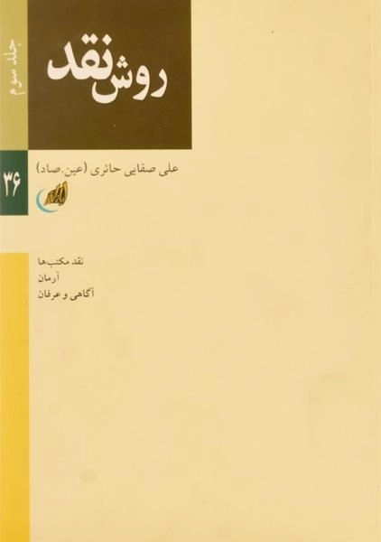 کتاب روش نقد (جلد سوم) | علی صفایی حائری