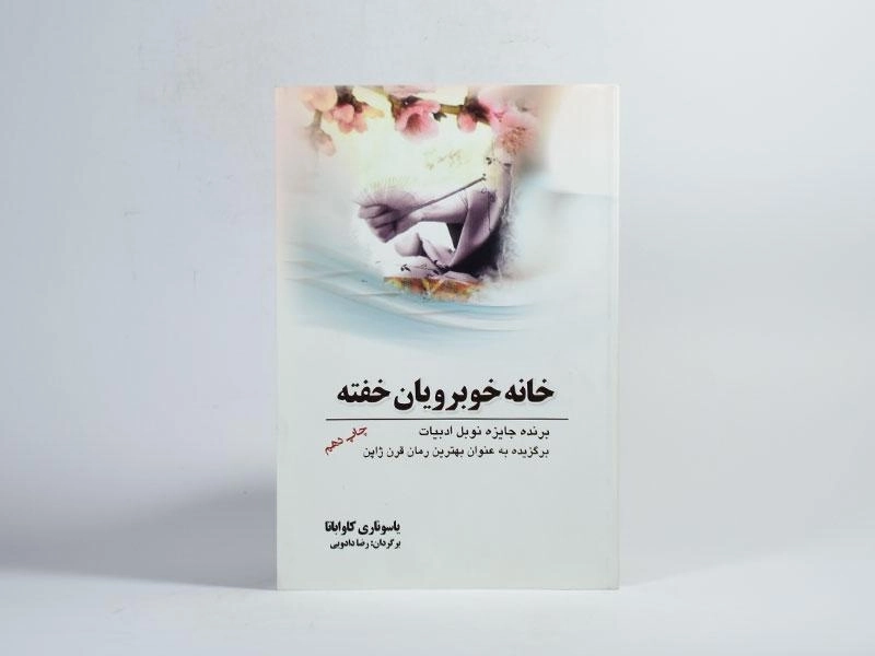 کتاب خانه خوبرویان خفته - کاواباتا - 3