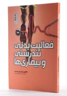 کتاب فعالیت بدنی، تندرستی و بیماری ها - مرادی ده باغی - 2