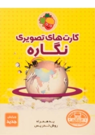 فلش کارت های تصویری نگاره