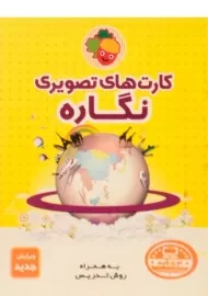 فلش کارت های تصویری نگاره