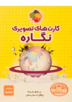 فلش کارت های تصویری نگاره