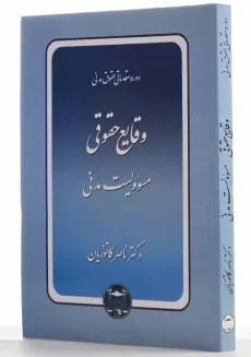 کتاب وقایع حقوقی (مسوولیت مدنی) کاتوزیان - 1