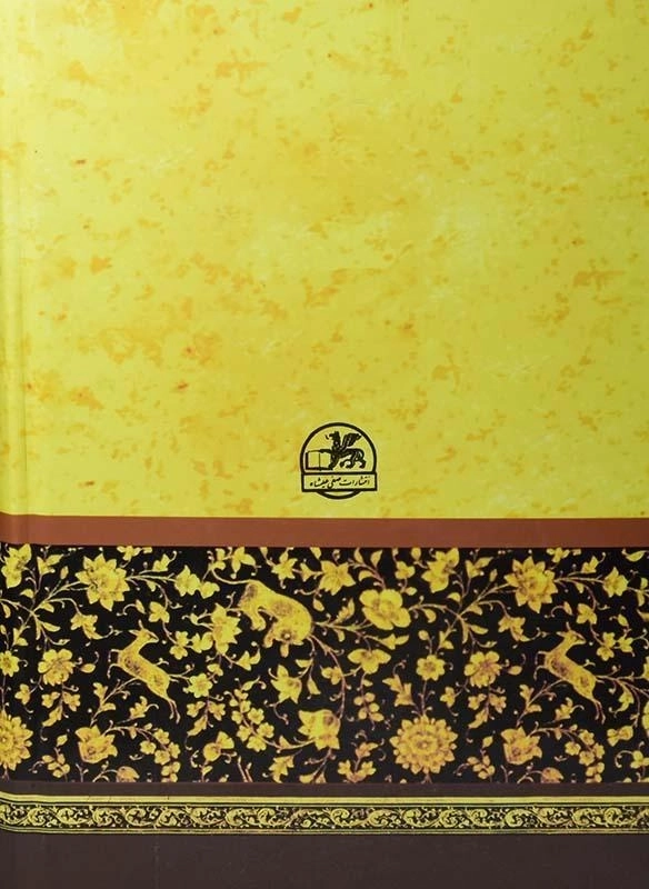 کتاب مرزبان نامه - خطیب رهبر - 1