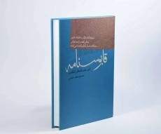 کتاب قابوسنامه - عنصرالمعالی کیکاوس - 2