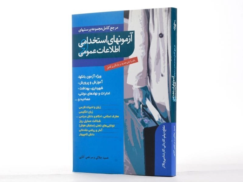 کتاب آزمونهای استخدامی و اطلاعات عمومی - ترانه - 2