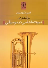 کتاب درآمدی بر صوت شناسی در موسیقی - شهمیری