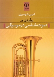 کتاب درآمدی بر صوت شناسی در موسیقی - شهمیری