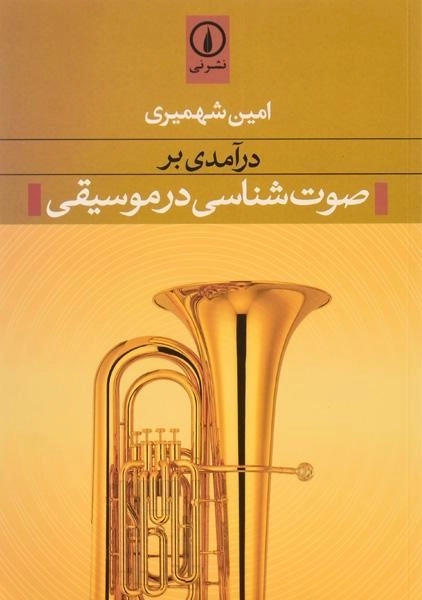 کتاب درآمدی بر صوت شناسی در موسیقی - شهمیری - 0