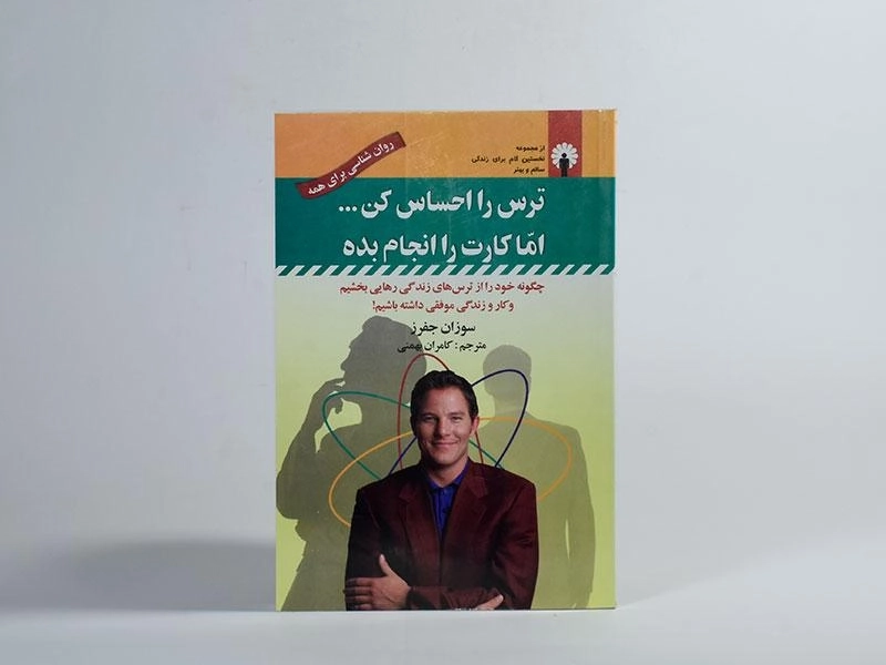 کتاب ترس را احساس کن ... اما کارت را انجام بده - 2