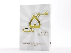 کتاب قانون پنج ثانیه
