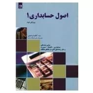 کتاب اصول حسابداری 1 ابراهیمی