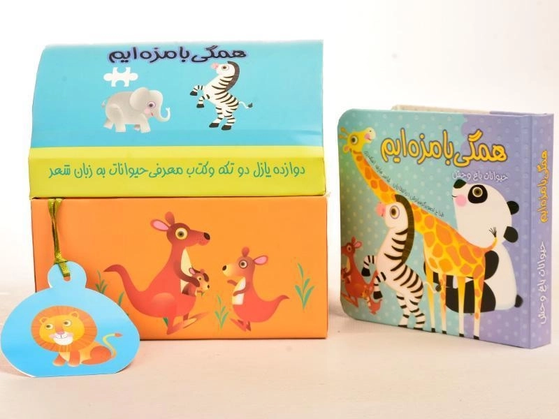 کتاب + پازل همگی بامزه ایم (حیوانات باغ وحش) - 4