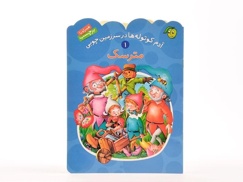 کتاب مترسک (آدم کوتوله ها در سرزمین چوبی 1) - 3