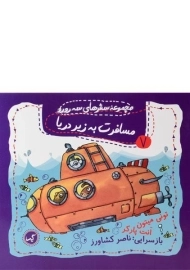 کتاب مسافرت به زیر دریا (مجموعه سفرهای سه رورو 7)