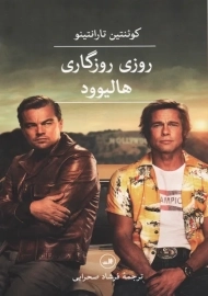 کتاب روزی روزگاری هالیوود