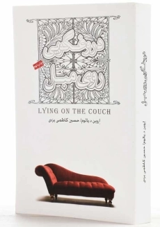 کتاب دروغگویی روی مبل