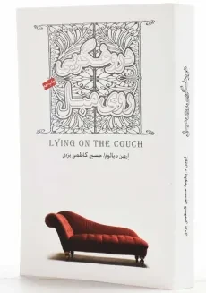 کتاب دروغگویی روی مبل | اروین د. یالوم - 2