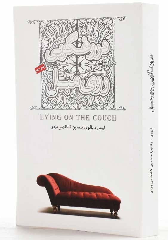 کتاب دروغگویی روی مبل | اروین د. یالوم - 2