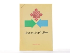 کتاب مسائل آموزش و پرورش | معیری - 2