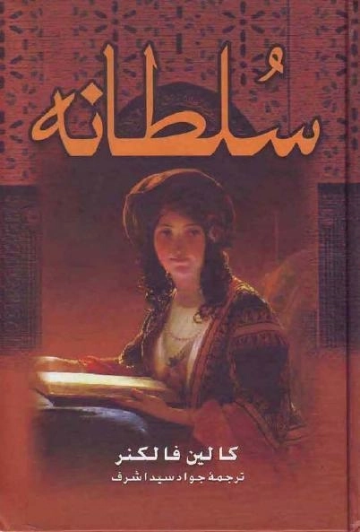 کتاب سلطانه - کالین فالکنر