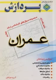 کتاب ارشد سوال های عمران (جلد چهارم) پردازش