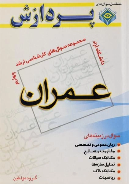 کتاب ارشد سوال های عمران (جلد چهارم) پردازش