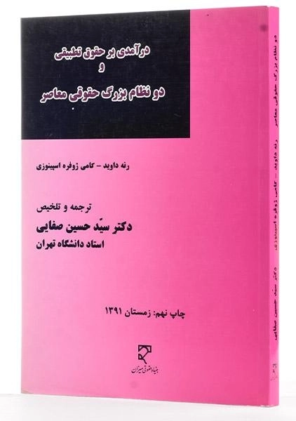 کتاب درآمدی بر حقوق تطبیقی و دو نظام بزرگ حقوقی معاصر - داوید - 1