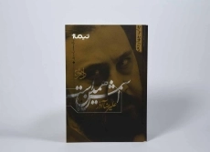 کتاب اسمش همین است - علیرضا آذر - 3