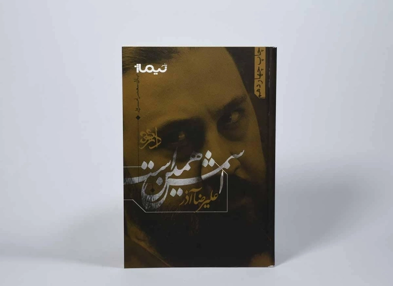 کتاب اسمش همین است - علیرضا آذر - 3