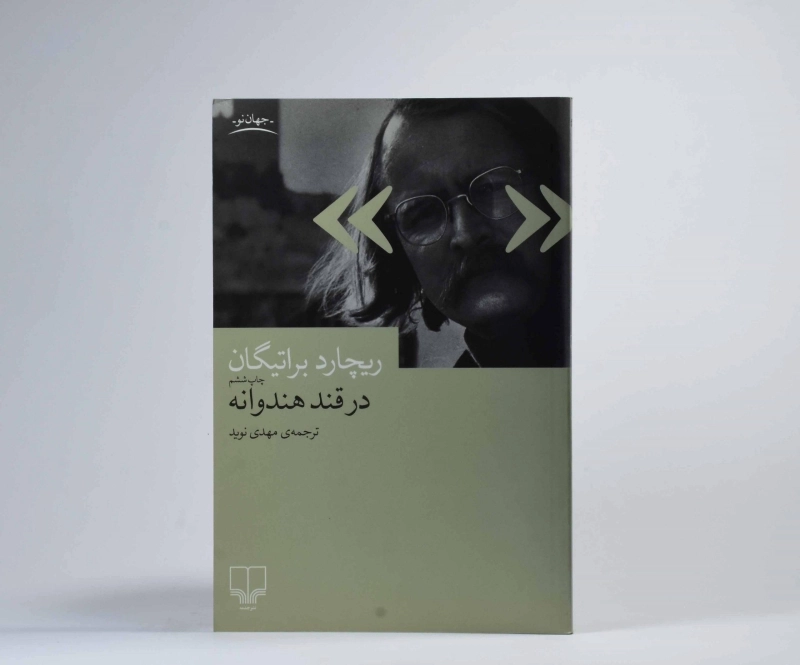 کتاب در قند هندوانه - ریچارد براتیگان - 3