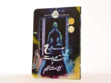 کتاب شبح شصت و هشتم - پرتقال - 2