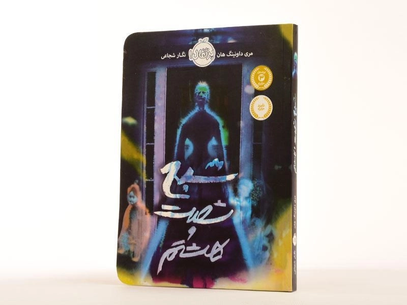 کتاب شبح شصت و هشتم - پرتقال - 2