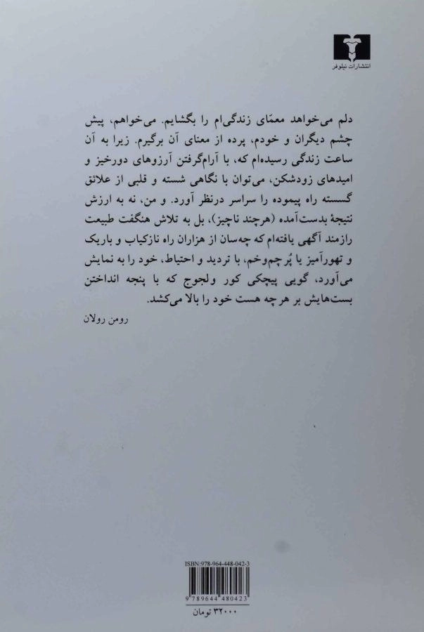 کتاب سفر درونی - رومن رولان - 1