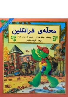 کتاب محله ی فرانکلین