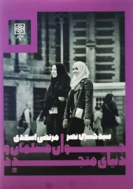 کتاب جوان مسلمان و دنیای متجدد