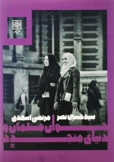 کتاب جوان مسلمان و دنیای متجدد