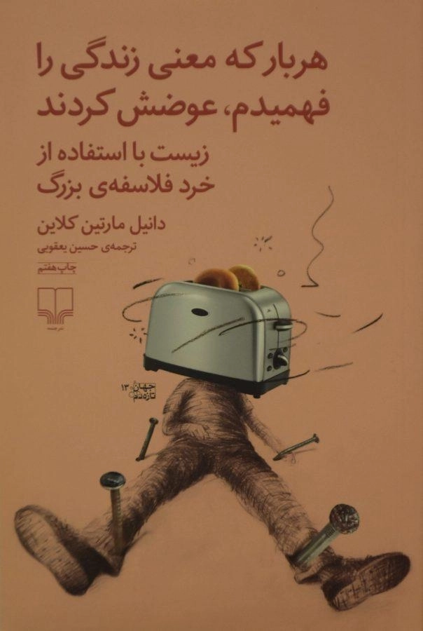 کتاب هر بار که معنی زندگی را فهمیدم عوضش کردند