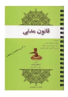 کتاب قانون مدنی | منصور