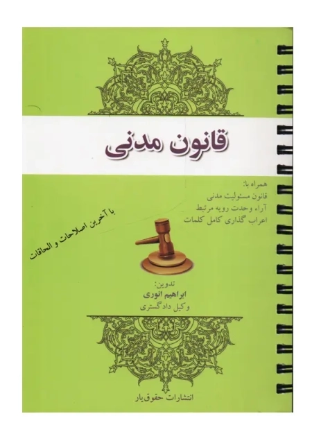 کتاب قانون مدنی انتشارات حقوق یار - 0